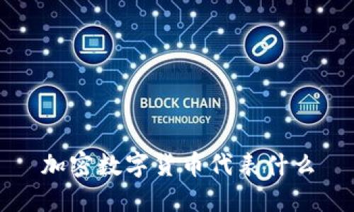 加密数字货币代表什么