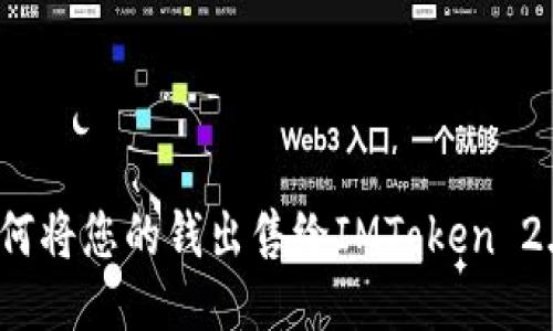 如何将您的钱出售给IMToken 2.0？
