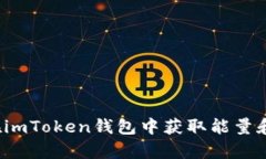 如何在imToken钱包中获取能量和带宽？