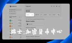 瑞士：加密货币中心