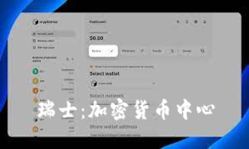 瑞士：加密货币中心