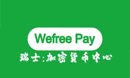 瑞士：加密货币中心