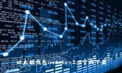 以太坊钱包imtoken2.0官网下载