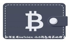 如何使用imToken 2.0钱包购买比特币
