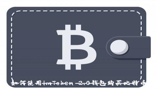 如何使用imToken 2.0钱包购买比特币