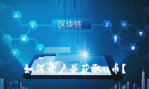如何开户并获取u币？