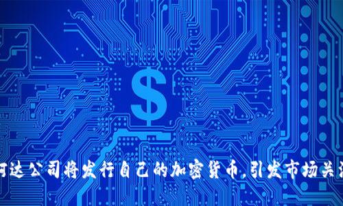 柯达公司将发行自己的加密货币，引发市场关注