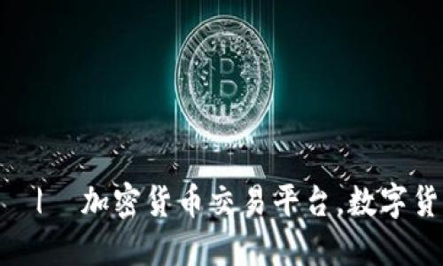 网上买卖加密货币  |  加密货币交易平台，数字货币交易平台，虚拟币