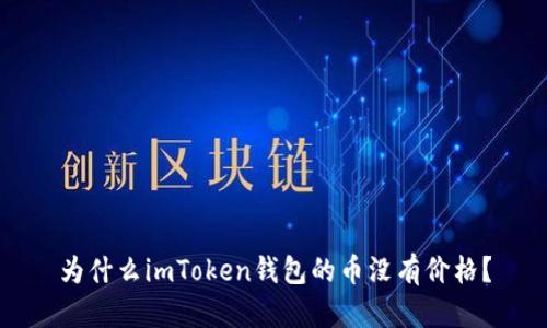 为什么imToken钱包的币没有价格？