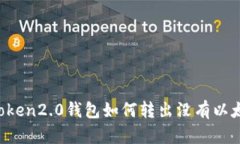 imToken2.0钱包如何转出没有以太坊？