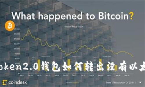 imToken2.0钱包如何转出没有以太坊？