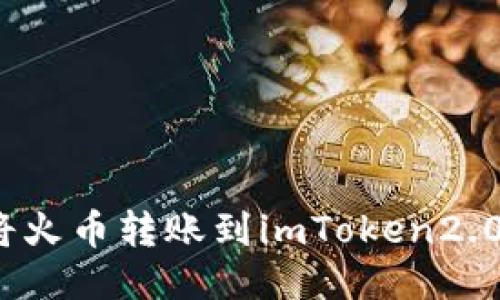 如何将火币转账到imToken2.0钱包？