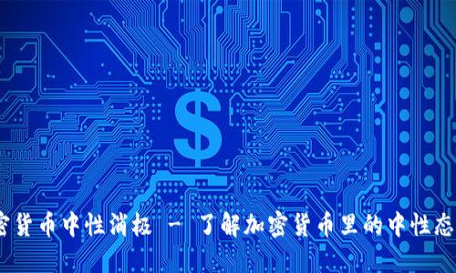 加密货币中性消极 - 了解加密货币里的中性态度 