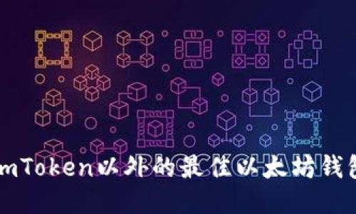 除了imToken以外的最佳以太坊钱包推荐