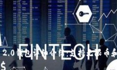 imToken 2.0钱包详细介绍：支持无限币和最佳方式