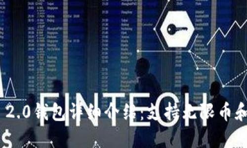 imToken 2.0钱包详细介绍：支持无限币和最佳方式