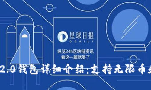 imToken 2.0钱包详细介绍：支持无限币和最佳方式