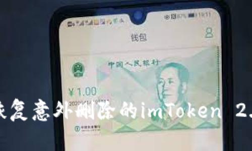 如何恢复意外删除的imToken 2.0钱包