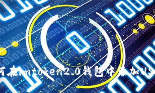 如何在imtoken2.0钱包中添加USDC？