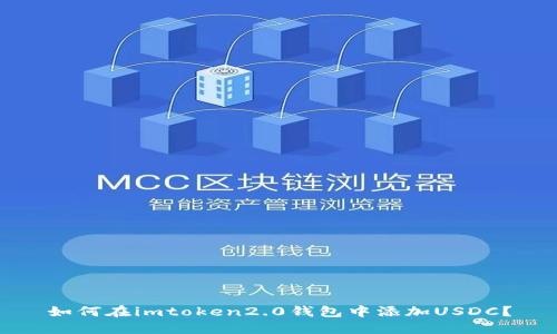 如何在imtoken2.0钱包中添加USDC？