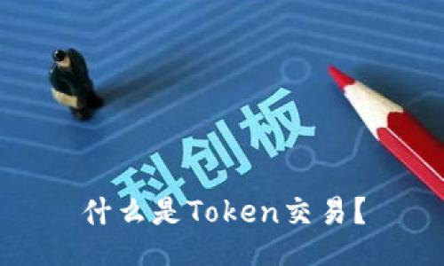 什么是Token交易？