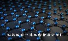 如何写好一篇加密货币论文？