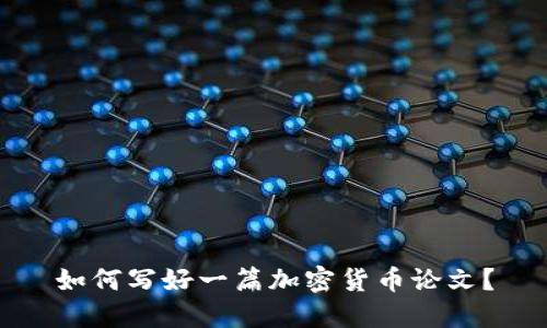 如何写好一篇加密货币论文？