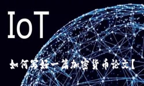 如何写好一篇加密货币论文？