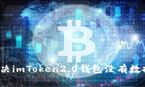 如何解决imToken2.0钱包没有数据问题？