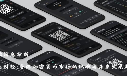 市场消息分析
金色财经:香港加密货币市场的现状与未来发展趋势
