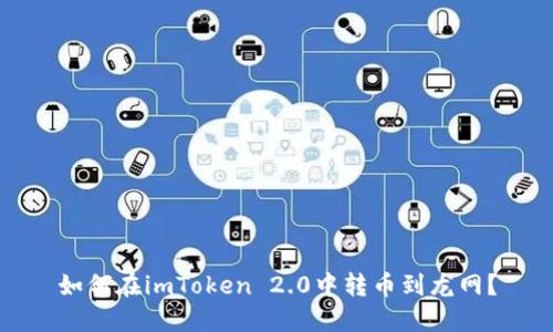 如何在imToken 2.0中转币到龙网？