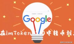 如何在imToken 2.0中转币到龙网？