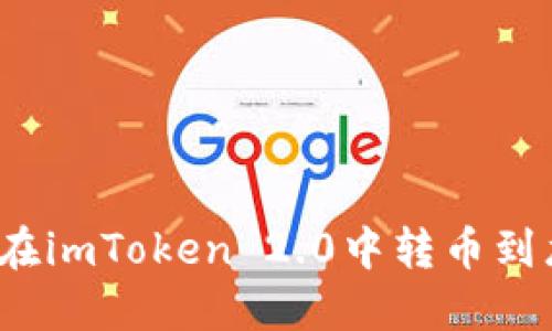 如何在imToken 2.0中转币到龙网？