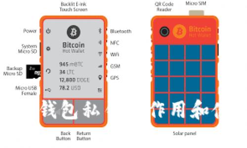 imToken钱包私钥的作用和使用方法