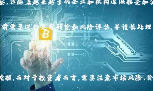 什么是PAC加密货币？
PAC是一种基于PoS（Proof of Stake，权益证明）算法的加密货币，用户可以通过购买、挖掘或者参与PAC节点验证等方式来获取PAC币。PAC币的交易速度快、手续费低廉，并且具有匿名性和保密性等特点。

如何购买和交易PAC加密货币？
购买和交易PAC加密货币可以通过各种加密货币交易所完成。用户可以通过注册认证、绑定提币地址等步骤来开启PAC币交易，交易前需要充值相应的加密货币到交易所账户中。交易所的手续费通常较低，但需要注意交易所的安全性问题，防范资产损失。

如何挖掘PAC加密货币？
挖掘PAC加密货币可以通过购买或自行搭建矿机完成。目前，PAC币的挖矿难度较低，常见的挖矿算法包括Scrypt、SHA-256等。使用PoS机制后，用户也可以通过持有PAC币参与节点验证来获取收益。

PAC加密货币的价值及未来发展前景如何？
目前，PAC加密货币的市值达数千万元人民币，但相对于比特币、以太坊等主流加密货币仍存在较大差距。PAC币的未来发展前景仍需观察，但随着越来越多的企业和机构逐渐接受和使用加密货币，PAC加密货币在实际应用和交易领域也有提升的可能性。

PAC加密货币的投资风险如何？
像所有投资活动一样，投资PAC加密货币也存在市场风险和价值波动风险。此外，PAC币的交易量较小，因此价格波动幅度可能较大，投资前需要进行充分研究和风险评估，并谨慎处理风险。 

总结：
PAC加密货币
PAC,PoS,挖矿,交易所,投资风险/guanjianci

PAC加密货币是一种基于PoS算法的加密数字货币。购买和交易PAC加密货币可以通过各大加密货币交易所完成，也可以自行搭建矿机挖掘。而对于投资者而言，需要注意市场风险、价值波动风险等问题，提前做好充分研究和风险评估。虽然PAC币相对于主流加密货币而言市值较小，但未来发展前景仍有提升的可能性。