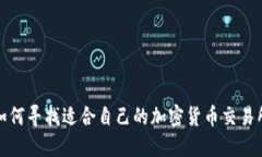 如何寻找适合自己的加密货币交易所