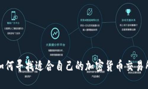 如何寻找适合自己的加密货币交易所