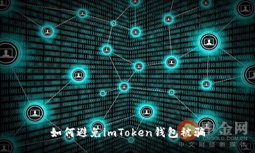 如何避免imToken钱包被骗