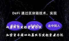 的暴跌引发投资者恐慌加密货币周四的暴跌引发