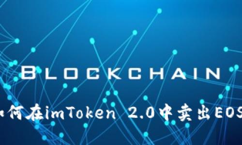 如何在imToken 2.0中卖出EOS 