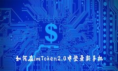 如何在imToken2.0中登录新手机
