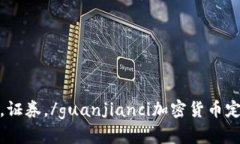 加密货币，证券，/guanjianci加密货币定性为证券