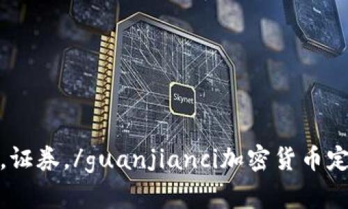 加密货币，证券，/guanjianci加密货币定性为证券