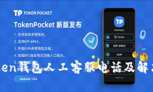 imToken钱包人工客服电话及解决方式