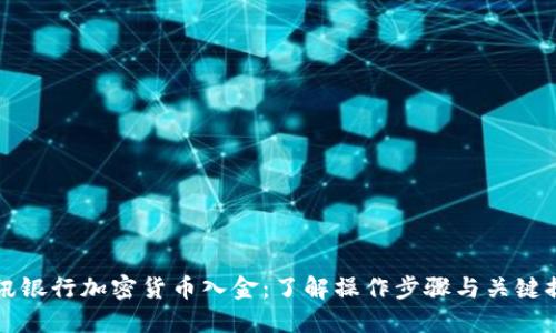 瑞讯银行加密货币入金：了解操作步骤与关键提示