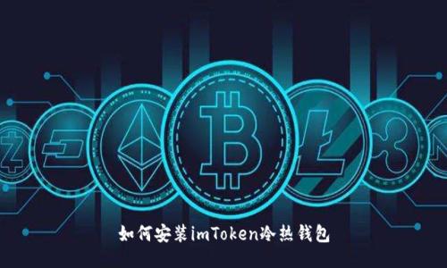 如何安装imToken冷热钱包