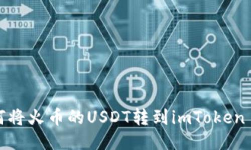 如何将火币的USDT转到imToken 2.0