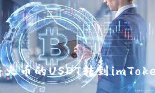 如何将火币的USDT转到imToken 2.0