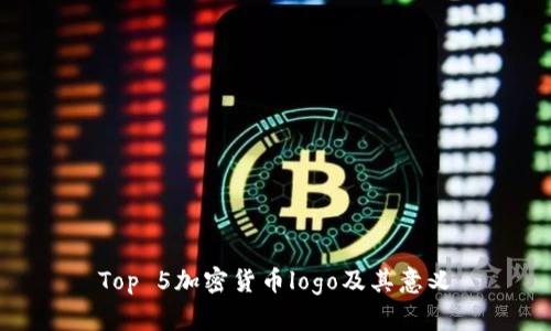Top 5加密货币logo及其意义