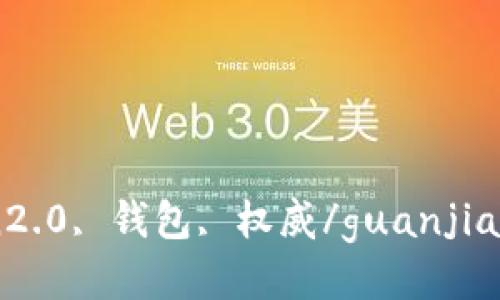 imToken2.0, 钱包, 权威/guanjianci是吗？